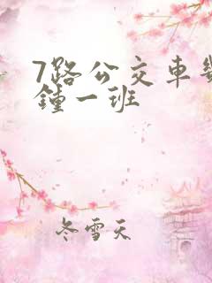 7路公交车几分钟一班