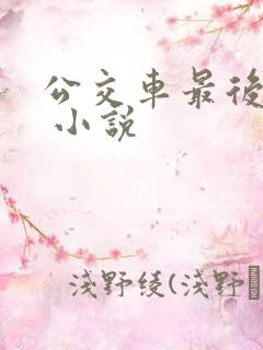 公交车最后一排 小说