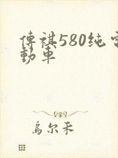 传祺580纯电动车