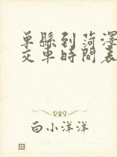 单县到菏泽的公交车时间表