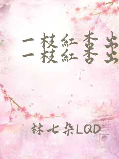一枝红杏出墙来一枝红杏出墙来