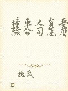 撞车人员受伤保险公司怎么么赔