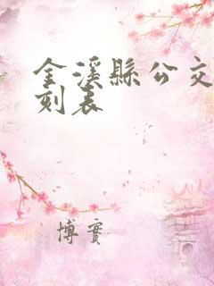 金溪县公交车时刻表