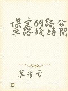 保定69路公交车路线时间表