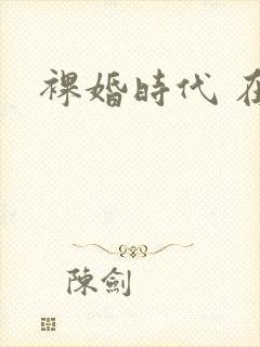 裸婚时代 在线