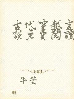 古代穿越言情小说免费阅读