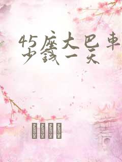 45座大巴车多少钱一天