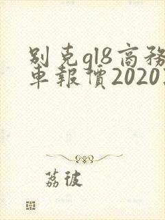 别克gl8商务车报价2020款多少钱