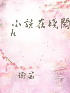 小说在线阅读高h
