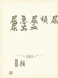 尿急尿频尿不尽尿出血
