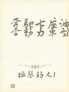 奔驰七座油电混合动力车型