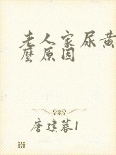 老人家尿黄是什么原因