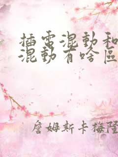 插电混动和油电混动有啥区别