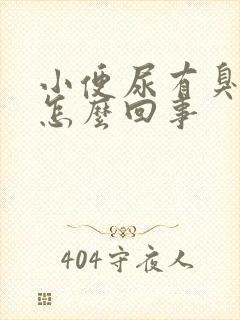 小便尿有臭味是怎么回事