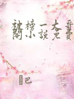 被榜一大哥笔趣阁小说免费阅读全文