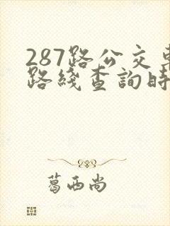 287路公交车路线查询时间表