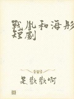 战胤和海彤真人短剧