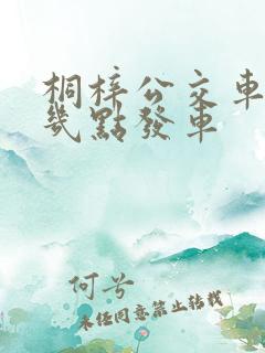 桐梓公交车早上几点发车