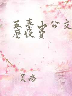 五台山公交车怎么收费