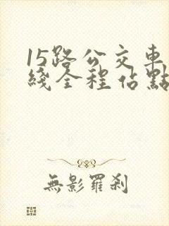 15路公交车路线全程站点