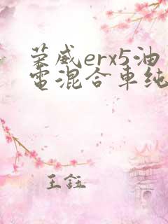 荣威erx5油电混合车纯电续航