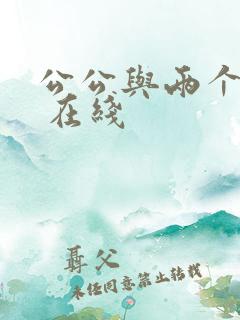 公公与两个儿媳 在线
