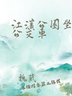 江滨公园坐几路公交车