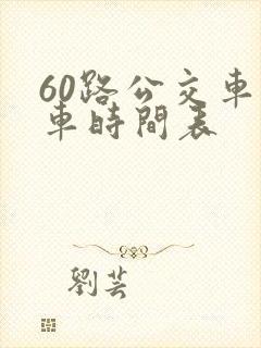 60路公交车发车时间表