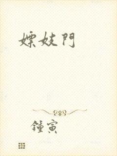 嫖妓门