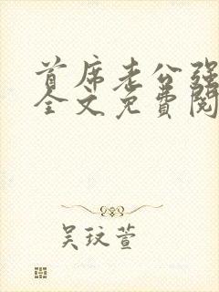 首席老公强势宠全文免费阅读小说
