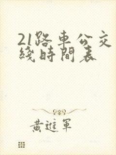 21路车公交路线时间表