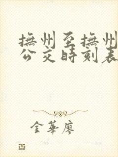 抚州至抚州东站公交时刻表