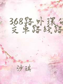 368路外环公交车路线路线