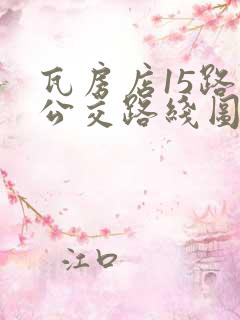 瓦房店15路车公交路线图