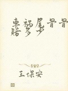车祸尾骨骨折能赔多少