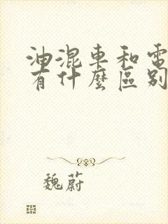油混车和电混车有什么区别