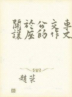 关于公交车上不让座的作文