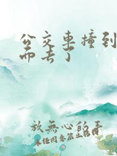 公交车撞到最里面去了