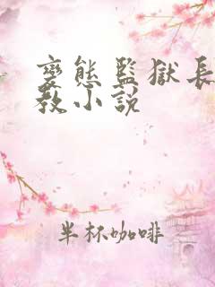 变态监狱长的调教小说