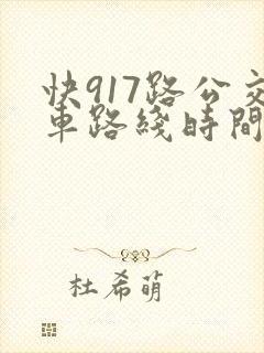 快917路公交车路线时间表