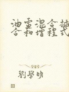 油电混合插电混合和增程式哪个好