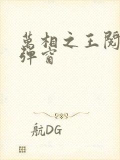 万相之王阅读无弹窗