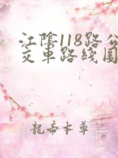 江阴118路公交车路线图