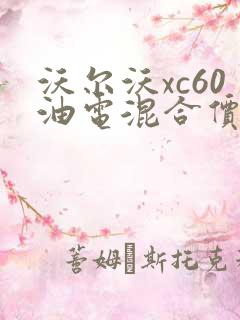 沃尔沃xc60油电混合价格多少钱