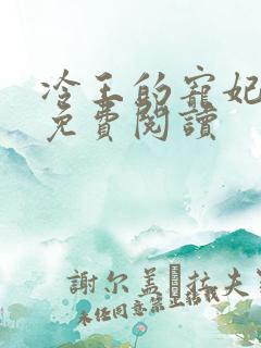 冷王的宠妃全文免费阅读