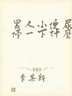 男人小便尿一下停一下什么原因