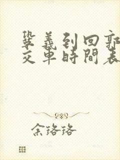 巩义到回郭镇公交车时间表