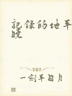 记录的地平线 晓