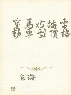 宝马x5插电混动车型价格