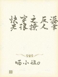 快穿之反派白月光很撩人笔趣阁